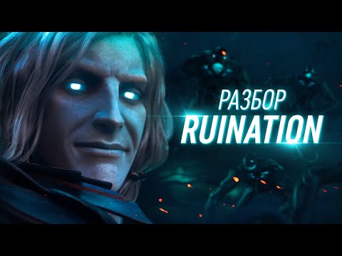 Видео: Секреты и детали ролика «Ruination» | «Погибель» | Полный разбор!