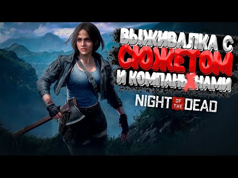 Видео: Сюжетная Выживалка с Компаньонами ➲ Night of the Dead (первое включение)