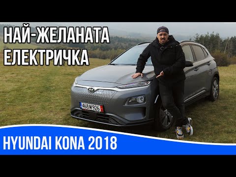 Видео: Ревю на Hyundai Kona / Най-желаната електричка
