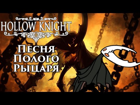 Видео: 🔥Hollow Knight - Песня Полого Рыцаря (Запечатанный сосуд)