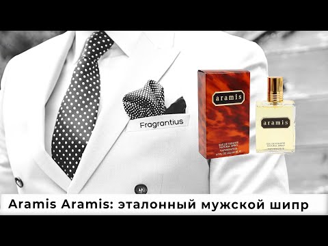 Видео: Aramis Aramis: эталонный мужской шипр