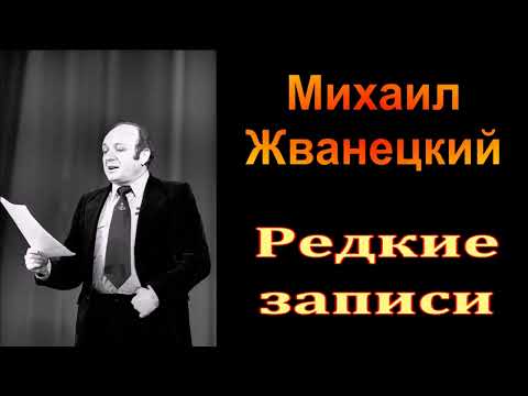 Видео: Михаил Жванецкий. Любимое. Редкие записи. Сборник. Часть 4
