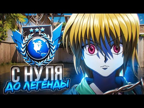 Видео: С НУЛЯ ДО ЛЕГЕНДЫ В СОЛО(STANDOFF 2)