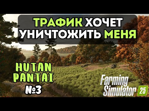 Видео: ТРАФИК ХОЧЕТ УНИЧТОЖИТЬ МЕНЯ | FARMING SIMULATOR 25 | HUTAN PANTAI | СЕРИЯ 3