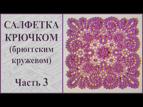 Видео: Салфетка крючком брюггским кружевом. Часть 3.