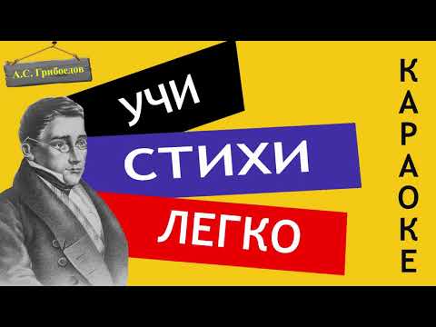 Видео: А.С. Грибоедов " Вот то-то, все вы гордецы / Монолог Фамусова / Горе от ума " Учи стихи Слушать