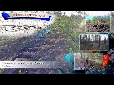 Видео: Заброшенная железная дорога. Гравийно-песчаный карьер Vierusta. Perkjärvi.