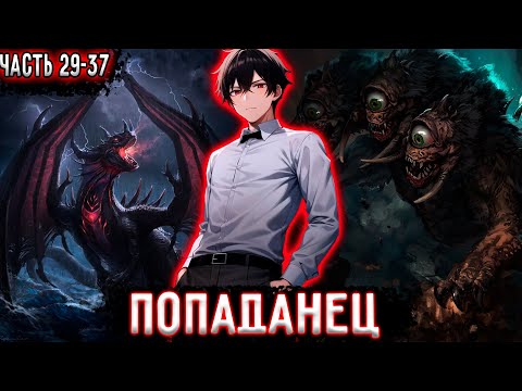 Видео: [Попаданец #29-37] Кровавая бойня | Озвучка фанфика