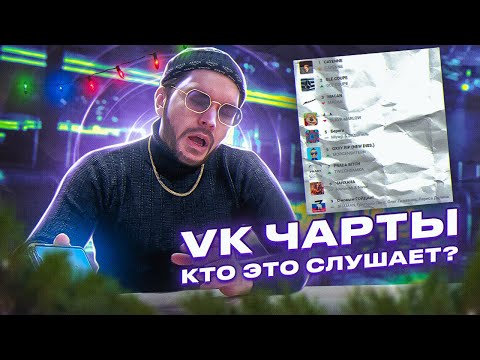 Видео: ТИПИЧНЫЙ VK ЧАРТ. ПАРОДИЯ