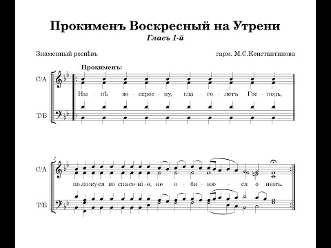 Видео: Прокимны Воскресные на Утрени (Знаменный распев) - гарм. М.С.Константинова