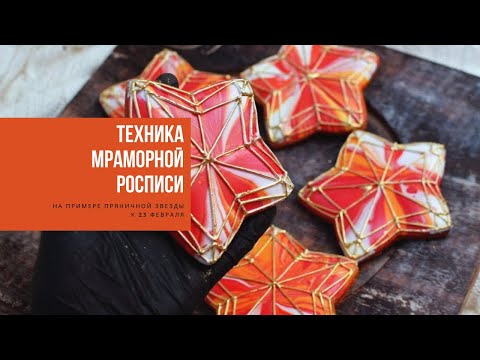 Видео: ТЕХНИКА МРАМОРНОЙ РОСПИСИ | на примере пряничной звезды к 23 февраля