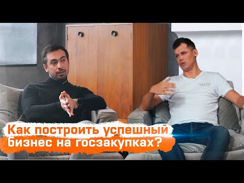 Видео: Как построить успешный бизнес на Госзакупках?