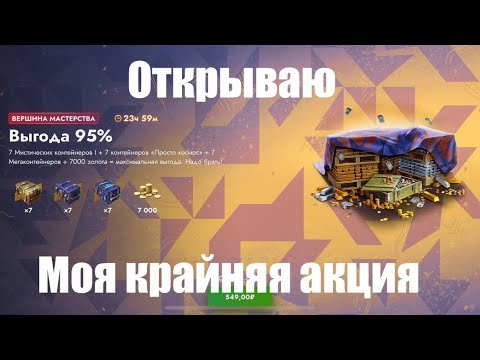 Видео: ОТКРЫТИЕ КОНТЕЙНЕРОВ | АКЦИЯ ВЕРШИНА МАСТЕРСТВА | TANKS BLITZ