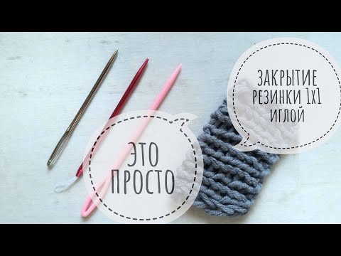 Видео: Закрытие резинки 1х1 иглой / Это просто!
