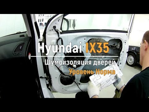 Видео: Шумоизоляция дверей Hyundai IX35 в уровне Комфорт. АвтоШум.