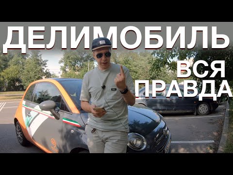 Видео: Правда о каршеринге Делимобиль: как пользоваться каршерингом - штрафы, автопарк, тарифы, скидки