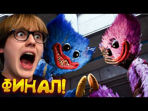 Видео: ЭТО ЛУЧШЫЙ ФИНАЛ В ПОППИ ПЛЕЙТАЙМ 5! Poppy Playtime Chapter 5 #7