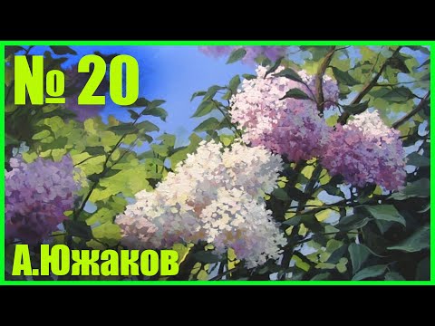 Видео: КУСТ СИРЕНИ урок живописи маслом