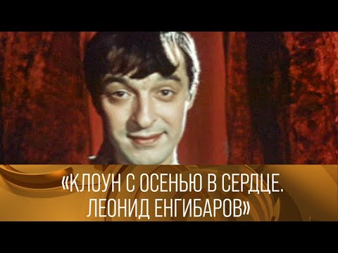 Видео: Леонид Енгибаров. Клоун с осенью в сердце // XX век @SMOTRIM_KULTURA