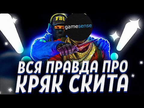 Видео: ВСЯ ПРАВДА ПРО КРЯК СКЫТА 2021 - nolove