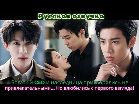 Видео: Богатый CEO и наследница притворялись не привлекательными…Но влюбились с первого взгляда!#ceo #drama