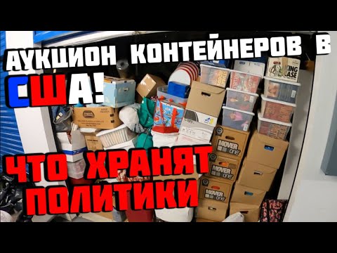 Видео: Аукцион Контейнеров В США! Купили Контейнер ПОЛИТИКА! Что Мы Там Нашли?
