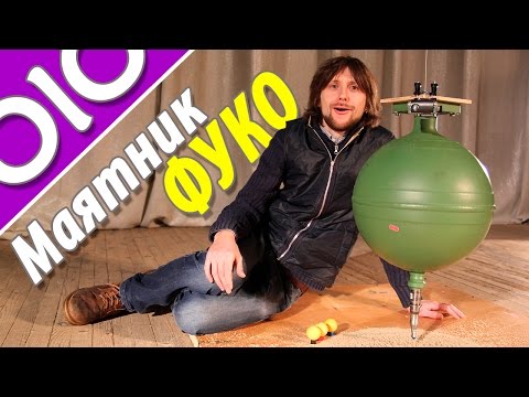 Видео: Маятник Фуко.  Подтверждение вращения Земли. #olo