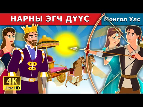 Видео: НАРНЫ ЭГЧ ДҮҮС  | Sister of the Sun | монгол үлгэрүүд | Mongolian Fairy Tales