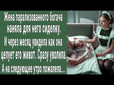 Видео: Сиделка делала это с парализованным богачом каждый день. Жена увидела и уволила ее, а утром пожалела