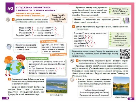 Видео: 95. Узгодження прикметника з іменником у різних формах.   Навчальний діалог. Вашуленко с. 128 - 129.