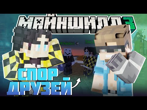 Видео: МАЙНШИЛДОВЦЫ ВЫЯСНЯЮТ ОТНОШЕНИЯ?! - ДОСТАЮТ МОДДИ? / Нарезка МайнШилд 3