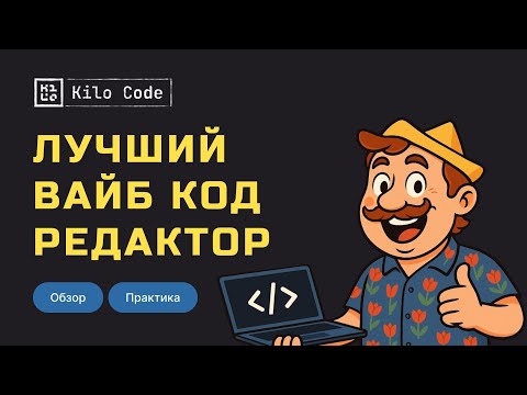 Видео: AI-кодинг нового поколения: KiloCode + Qwen + Gemini + GLM 4.6