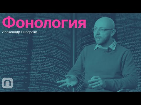 Видео: Тонкости языка — курс Александра Пиперски / ПостНаука