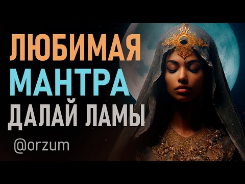 Видео: Любимая мантра Далай Ламы. Мантра нежности, любви и гармонии