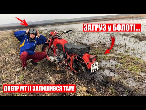 Видео: ЗАГРУЗ у БОЛОТІ на ДНЕПР МТ11! ЯК Я ЙОГО ВИТЯНУВ?!  НАВАЛ в ЛІСІ по ГОРАМ на ДНЕПР МТ!