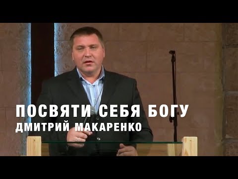 Видео: Дмитрий Макаренко – Посвяти себя Богу