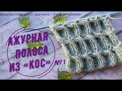 Видео: Ажурная полоса из «кос» для поворотного вязания,  узор спицами для поворотных рядов, схема № 1