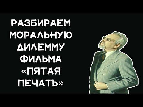 Видео: Разбираем моральную дилемму фильма «Пятая печать»