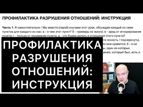 Видео: ПРОФИЛАКТИКА РАЗРУШЕНИЯ ОТНОШЕНИЙ: ИНСТРУКЦИЯ