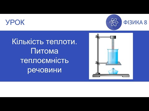 Видео: Фізика 8. Урок №7. Кількість теплоти. Питома теплоємність речовини. Презентація для 8 класу