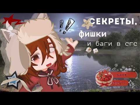Видео: секреты, фишки и баги в сгс // #saltsgs