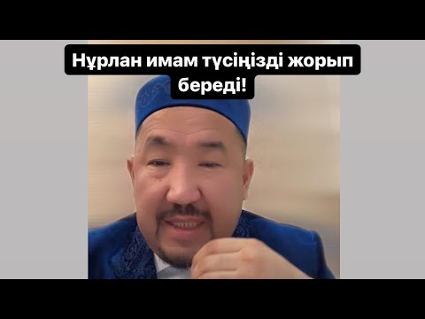 Видео: МЫНА ЭФИРДІ МІНДЕТТІ ТҮРДЕ КӨРІҢІЗ Нұрлан имам уағыз уагыз сұрақ жауап тікелей эфир Ораза Рамазан