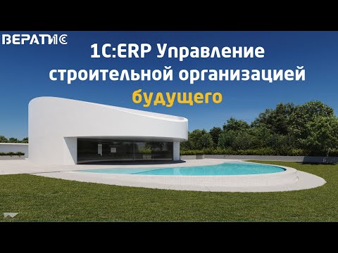 Видео: 1С ERP Управление строительной организацией | УСО полный обзор