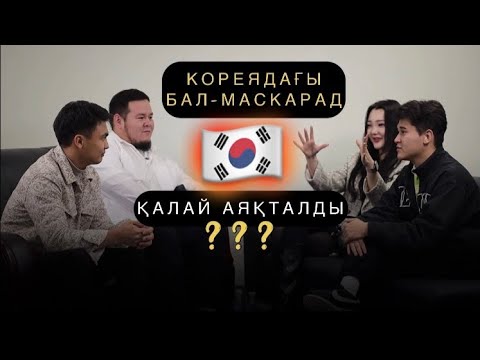 Видео: КОРЕЯДА ТАҒЫ КЕШТЕР БОЛСЫН БА?/BAI PODCAST