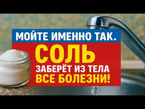 Видео: Как правильно мыть тело солью от болезней, негатива и порчи. Сильный способ очищения организма