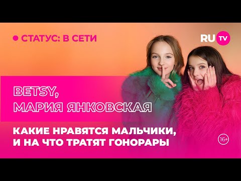 Видео: BETSY, Мария Янковская в гостях на RU.TV: какие нравятся мальчики, и на что тратят гонорары
