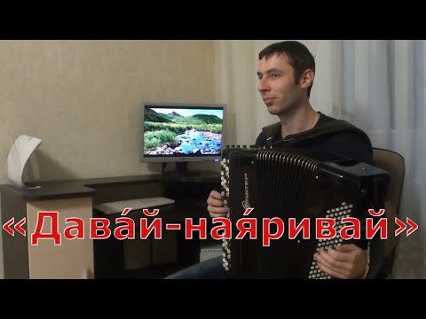 Видео: Группа "Любэ" - Давай наяривай на БАЯНЕ / Музыка для души / (Кавер версия)