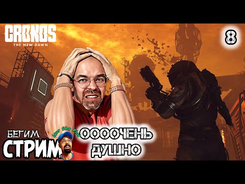 Видео: ОООЧЕНЬ СЛОЖНО / Cronos: The New Dawn #8 / Бегим стрим