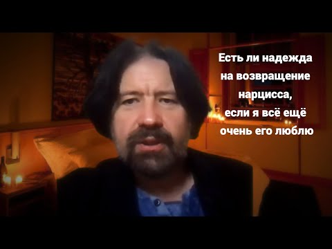 Видео: Есть ли надежда на возвращение нарцисса, если я всё равно ещё его очень люблю?