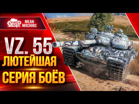 Видео: VZ.55 - ЛЮТЕЙШАЯ СЕРИЯ из 4-х БОЁВ ПОДРЯД ● ЛучшееДляВас